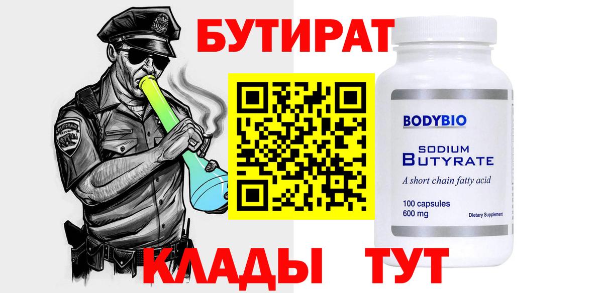 БУТИРАТ бутандиол Обнинск